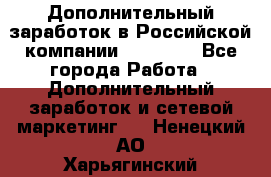 Дополнительный заработок в Российской компании Faberlic - Все города Работа » Дополнительный заработок и сетевой маркетинг   . Ненецкий АО,Харьягинский п.